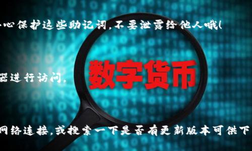 在这里我可以为你提供关于怎么在iOS设备上安装imToken的详细步骤和信息。请遵循以下指南：

### 如何在iOS设备上安装imToken

#### 第一步：前往App Store

首先，解锁你的iPhone或iPad，找到并点击“App Store”图标，这个图标通常都是蓝色的，看起来像一个“A”字母，背景是一个白色的圆形。进入App Store后，你会看到一个搜索框，通常在下方的菜单栏中。

#### 第二步：搜索imToken

在App Store的搜索框中输入“imToken”，然后点击“搜索”按钮。你将看到与imToken相关的应用列表。确保你找到的是官方版本的imToken，因为有些其他类似的应用可能会冒充。

#### 第三步：下载应用

找到imToken之后，点击“获取”或“下载”按钮。若你之前已经安装过该应用，你可能会看到云朵图标，点击它可以重新下载。系统会要求输入你的Apple ID密码，或者使用Face ID/Touch ID确认。

#### 第四步：等待下载及安装

耐心等待应用下载完成，下载速度可能会因网络情况而异。一旦下载完成，应用会自动安装到你的主屏幕上。

#### 第五步：打开imToken

完成安装后，点击主屏幕上的imToken应用图标，打开它。首次打开时，应用可能会要求你设置一些初始参数，跟随提示进行设置即可。

### 使用imToken的基本步骤

#### 创建钱包

在打开imToken后，通常你需要创建一个新的钱包或导入已有钱包。点击“创建钱包”按钮，按照指引创建钱包，并妥善保存助记词。这是非常重要的，助记词就像你的密码，丢失了可能会导致资产无法找回。

#### 导入已有钱包

如果你之前已经在其他设备上使用过imToken，点击“导入钱包”并输入你的助记词。完成后，确保再次检查你的地址和余额，确保一切正常。

### 了解imToken的功能

#### 多链支持

imToken支持多种区块链资产，包括 Ethereum、Bitcoin 和各种ERC20代币。用户可以方便地管理自己的数字资产，不必下载多个钱包应用。

#### DApp浏览器

imToken还内置了 DApp 浏览器，用户可以轻松访问各种去中心化应用，无论是 DeFi、NFT 还是其他区块链项目，尽在掌握之中。

#### 安全性设置

为了保护用户的资产安全，imToken 提供了多重安全设置，包括面部识别、指纹解锁和密码。确保根据自己的需求设置相应的安全机制。

### 常见问题解答

#### imToken支持哪些资产？

imToken 支持多种主流数字资产，包括但不限于比特币（BTC）、以太坊（ETH）、USDT 及各类 ERC20 代币。你可以在应用中查看支持的具体资产列表。

#### 如何恢复我的钱包？

如果你需要恢复钱包，确保你有助记词，然后在登录界面选择“导入钱包”，按照提示逐步输入助记词即可。记得小心保护这些助记词，不要泄露给他人哦！

#### imToken可以在哪些设备上使用？

imToken 主要在 iOS 和 Android 设备上使用。对于桌面用户，imToken 也提供了网页版服务，可以通过浏览器进行访问。

---

以上便是如何在iOS设备上安装imToken的详细步骤及其使用方法。如果你在下载过程中遇到问题，不妨先检查网络连接，或搜索一下是否有更新版本可供下载。如果还有其他问题，欢迎随时提问！希望你在数字资产管理的旅程中顺顺利利，无忧无虑，谁还没点小烦恼呢？