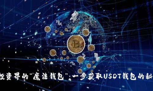 像投资界的“魔法钱包”：一步获取USDT钱包的秘籍！