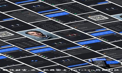 像左手握住财富，右手把握安全：imToken钱包到账全攻略