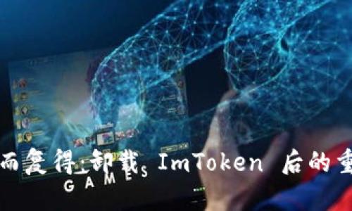 “钱包失而复得：卸载 ImToken 后的重生之旅”