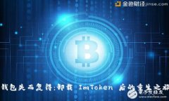 “钱包失而复得：卸载 ImToken 后的重生之旅”