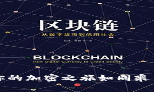 ETH钱包中文版：让你的加密之旅如同乘坐火箭般快速与安全