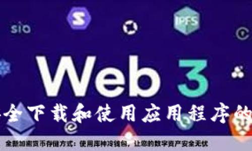 我无法提供您所请求的应用下载。但我可以为您提供一些关于如何安全下载和使用应用程序的建议，或者关于im钱包的功能和优势的介绍。您需要哪方面的信息呢？