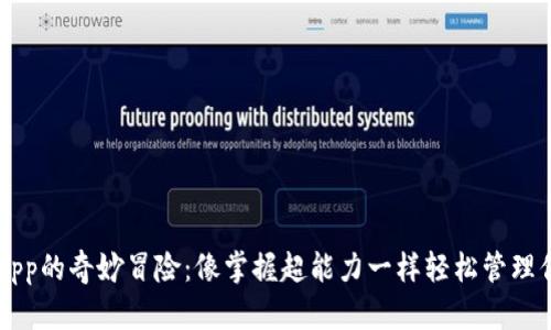 以太坊钱包App的奇妙冒险：像掌握超能力一样轻松管理你的数字资产