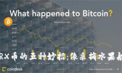 获取TRX币的五种妙招：像采摘水果般轻松！