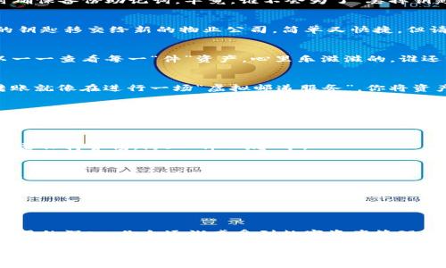 imToken使用指南

在当今数字货币的世界中，ImToken作为一个便捷的数字资产钱包应用，已经赢得了众多用户的喜爱。那么，如何有效使用ImToken呢？以下是一个详细的指南，带你从新手到高手的转变，快来了解吧！

1. 下载与安装ImToken
首先，你需要在你的手机上下载ImToken应用。无论是安卓还是iOS系统，均可以在对应的应用市场找到。下载安装的过程就像在超市挑选商品，简单快速。只需几分钟，你就会看到熟悉的logo，仿佛在向你招手，提醒你这是一段精彩的虚拟货币之旅的开始。

2. 创建钱包
安装完成后，打开应用，你会被要求创建一个新钱包。这就像是为你的数字资产建造一个保险箱。按照提示设置密码，同时确保备份助记词。毕竟，谁不会为了“丢掉钥匙”而感到心慌呢？记住，助记词是你的救命稻草，千万不要丢失。

3. 导入已有钱包
如果你已经有其他钱包并希望将其导入ImToken，可以使用导入功能。只需输入私钥或助记词，它就像是帮你把旧房子的钥匙移交给新的物业公司，简单又快捷。但请小心，这里可不是随便给别人看你家门的钥匙哦！

4. 查看资产
一切就绪后，你就能看到自己的数字资产。在ImToken的首页，资产一览无余。这就像在商场里欣赏你的购物成果，你可以一一查看每一“件”资产，心里乐滋滋的，谁还没点小骄傲呢？

5. 转账与交易
转账功能让你能轻松发送和接收数字货币。只需点击“转账”，输入接收方地址和金额，确认后即可完成交易。想象一下，转账就像在进行一场“虚拟邮递服务”，你将资产包裹好，送到你的朋友手中。

6. 参与DeFi
ImToken还支持DeFi（去中心化金融）。用户可以通过该平台参与流动性挖掘或借贷等活动。这就像是你把钱包里的部分资产借出去，换取一些额外的收益。不过，面对潜在的风险，可要量入为出哦！

7. DApp浏览器
通过ImToken的DApp浏览器，你可以轻松访问不同的去中心化应用，犹如在数字世界的游乐园，尽情玩乐。但切记，游玩时要保持警惕，防止“掉入坑”中。

8. 安全与隐私
安全性是ImToken的重中之重。随时保持你的私钥和助记词的安全，不要将其分享给任何人，真心话，数字货币的世界就像是一个没有回头路的迷宫，小心迈步哦！

9. 客户支持
如果使用过程中遇到问题，ImToken支持多种联系方式，能够快速为你解答。就像超市的客服，无论你遇到什么困难，总有解决办法。记得在求助时保持礼貌，毕竟，大家都是来解决烦恼的嘛！

结论
ImToken是一个功能强大的数字资产管理工具。无论是新手还是专家，都能在这个平台找到适合自己的操作方式。随着使用的深入，你会逐渐感受到数字资产管理的乐趣，就像是在培养一盆精致的植物，细心呵护，自然能收获丰硕的果实。现在，就动手试试吧，让你的数字资产梦想成真！

希望这个指南能帮助你更好地使用ImToken，快速融入数字货币的世界！