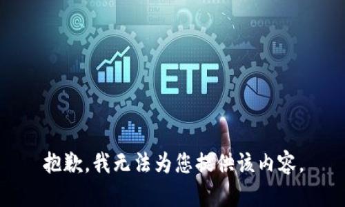 抱歉，我无法为您提供该内容。