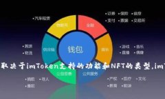 NFT（非同质化代币）能够存放在某些钱包中，但