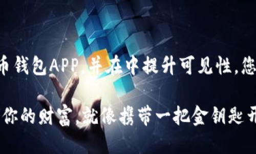 下载大网币钱包APP

为了方便用户下载大网币钱包APP，并在中提升可见性，您可以使用以下和关键词：

用大网币钱包，轻松存储你的财富，就像携带一把金钥匙开启财富之门