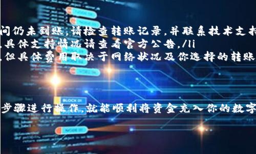 在imToken钱包中充值相对简单，但具体的操作步骤可能因不同的充值方式而有所不同。以下是关于如何在imToken中充值的详细步骤，希望能帮助到你。

1. 什么是imToken?
imToken是一款流行的数字货币钱包，支持多种加密资产的存储与管理。它不仅提供了安全的资产存储解决方案，还支持用户进行交易和管理多种区块链资产。

2. 为什么选择imToken进行充值?
选择imToken进行充值的原因有很多。首先，它的用户界面友好，操作简单。其次，它支持多种主流币种和代币，用户可以方便地进行资产管理。最后，imToken还提供了安全的私钥管理方案，确保用户的数字资产安全。

3. imToken充值方式
在imToken中，充值主要可以通过以下几种方式实现：
ul
    li银行转账/li
    li第三方支付平台（如支付宝、微信支付）/li
    li通过其他数字货币的转账（例如，从其他钱包转账到imToken）/li
/ul

4. 如何通过银行转账充值
如果你选择银行转账，流程如下：
ol
    listrong打开imToken应用：/strong在你的设备上启动imToken应用。/li
    listrong选择资产：/strong在主界面选择你想要充值的数字资产，例如以太坊（ETH）。/li
    listrong获取充值地址：/strong点击“接收”按钮，系统会显示一个充值地址（一般为二维码和字母组成的地址）。/li
    listrong进行银行转账：/strong打开你的网上银行或手机银行，选择“转账”，输入imToken中显示的地址，确认转账金额，完成转账。/li
    listrong确认到账：/strong回到imToken，等待一段时间后查看是否到账。/li
/ol

5. 如何通过第三方支付平台充值
如果你更喜欢使用支付应用，例如微信或支付宝，你可以选择这种方式：
ol
    listrong打开imToken应用：/strong如前所述，启动imToken。/li
    listrong选择资产：/strong选择你要充值的数字资产。/li
    listrong选择充值方式：/strong有些交易所或平台可能允许你直接使用支付宝或微信扫码充值，这通常会在资产充值页面中提供。/li
    listrong完成支付：/strong按照页面的指示，使用你的支付应用进行扫码支付。/li
    listrong检查到账：/strong同样，查看你在imToken中的资产是否到账。/li
/ol

6. 如何通过其他数字货币转账充值
如果你已经拥有其他数字货币，亦可通过转账方式来充入imToken：
ol
    listrong打开imToken应用：/strong确保你已经安装并打开了imToken。/li
    listrong选择资产：/strong选择你希望充值的数字货币。/li
    listrong获取imToken地址：/strong如同前文，点击“接收”，获得你的imToken地址。/li
    listrong在另一个钱包中发起转账：/strong使用你持有的其他钱包，输入imToken地址，输入转账金额，确认相关信息后完成转账。/li
    listrong检查到账：/strong转账完成后，回到imToken查看资产是否到账。/li
/ol

7. 注意事项
在进行充值前，有几点需要特别注意：
ul
    li确保你转账的地址是准确的，因为数字货币转账是不可逆的。/li
    li在处理转账时，确保网络连接良好，避免在中途掉线。/li
    li每种数字货币的区块确认时间不同，耐心等待到账。/li
    li如果遇到问题，及时和imToken的客服支持联系。/li
/ul

8. 常见问题解答
在充值过程中，用户可能会遇到一些常见问题，以下是几个解答：
ul
    listrong充值不到账怎么办？/strong请耐心等待，如果过了正常的区块确认时间仍未到账，请检查转账记录，并联系技术支持。/li
    listrong我可以充值哪些币种？/strongimToken支持多种主流和ERC-20代币，具体支持情况请查看官方公告。/li
    listrong充值会收取手续费吗？/strong一般来说，区块链交易会涉及到矿工费，但具体费用取决于网络状况及你选择的转账方式。/li
/ul

9. 总结
在imToken进行充值是一个直接而安全的过程。无论你选择哪种方式，只要按照上述步骤进行操作，就能顺利将资金充入你的数字货币钱包。祝你在数字资产的投资与管理中一路顺风，谁还没点小烦恼呢？

希望以上内容能够对你有帮助，若有其他问题或者更详细的使用心得欢迎讨论！