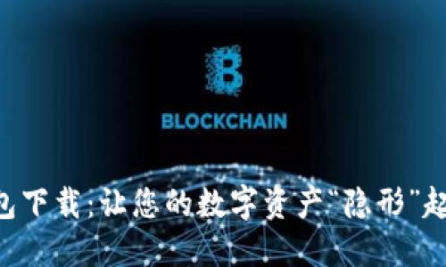 以太坊离线钱包下载：让您的数字资产“隐形”起来，安全又安心