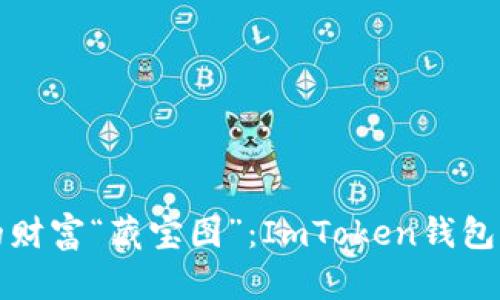 在数字时代找到你的财富“藏宝图”：ImToken钱包资产高清截图全解析