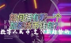 华为钱包的数字人民币：支付新趋势的“智能助