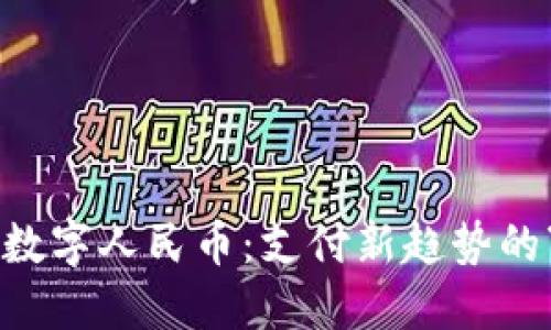 华为钱包的数字人民币：支付新趋势的“智能助手”！