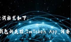 和关键词格式如下：“数字钱包的失踪：ImToken
