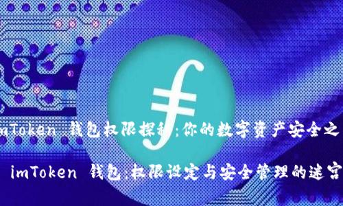 # imToken 钱包权限探秘：你的数字资产安全之钥

解锁 imToken 钱包：权限设定与安全管理的迷宫探险
