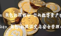 # imToken 钱包权限探秘：你的数字资产安全之钥解