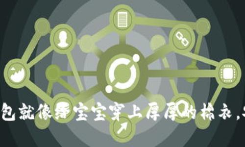 比特币冷钱包就像给宝宝穿上厚厚的棉衣，安全不怕冷！