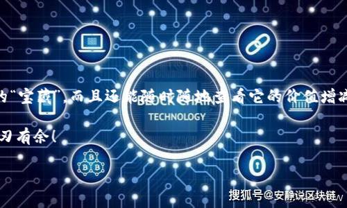   “QTUM提取到imToken：像是把宝藏传送到你的私人金库！” / 

 guanjianci QTUM, imToken, 数字货币, 钱包 /guanjianci 

引言：数字货币的宝藏猎人
在这个数字时代，随着各种数字货币如雨后春笋般涌现，越来越多的用户开始踏上了“数字资产”的猎取之旅。而在这个过程中，如何安全、便捷地管理这些资产就成为了每个“宝藏猎人”的必修课。QTUM，作为一种颇具潜力的数字货币，被许多投资者视为“宝藏”，而imToken钱包则是你存放这些宝藏的私人金库。那么，如何将QTUM提取到imToken呢？别着急，让我们一探究竟吧！

第一步：了解QTUM与imToken
在我们直接进入提取流程之前，不妨先来个小科普。QTUM是一种基于区块链的全球性数字货币，旨在将区块链技术与传统的商业应用相结合。而imToken作为一款深受用户喜爱的数字钱包，支持多种数字货币的管理，包括QTUM。想象一下，把你的QTUM放到imToken，就像把一件珍贵的艺术品存放在一个安全、温馨的画廊中，既能安全保管，又能随时欣赏。

第二步：准备工作—确保你的imToken钱包已设置好
在提取QTUM之前，首先要确保你的imToken钱包已经顺利设置。你是否已经下载了最新版本的imToken应用？是否设置好了账户和密码？如果这些工作还没做好，就像是出发前没检查装备的探险家，你的旅程可就得停滞不前。

创建imToken账户的流程非常简单。只需下载应用后，按照提示进行注册，设置好你的密码并备份助记词（请妥善保管哦，它可是你钱包的钥匙！）。一旦开户成功，你的金库就此落成，可以为你的数字资产保驾护航！

第三步：将QTUM提取到imToken的实际操作
这一步就是我们期待已久的核心环节了。想象一下，我们要像狩猎者一样，把丰厚的QTUM果实从原地转移到我们满意的金库中。

h4步骤一：打开你的钱包，找到提取功能/h4
在你的QTUM钱包中，找到“提取”或“转账”选项。不同的钱包界面可能有所不同，但是大体上都可以找到这个功能。想象一下，你正从一个农田收割金灿灿的小麦，将它们一筐一筐地送到你的粮仓中。

h4步骤二：输入imToken地址/h4
在提取界面中，你需要输入你的imToken QTUM地址。这个地址就像是你的金库的门牌号码，任何人都无法随便进入。确保这个地址没有输入错误，这样你的资产才不会被送到一个虚无缥缈的地方。

h4步骤三：确认转账信息/h4
在确认信息的过程中，请仔细检查你输入的每一个数字。有时小小的拼写错误就可能导致你“宝藏”的无辜流失，就像一个老鼠误入了猫的陷阱，后果不堪设想。确保金额、地址都正确无误后，就可以启动转账了。

h4步骤四：等待确认/h4
转账一旦发起，你只需耐心等待区块链网络的确认。这个过程可能需要一些时间，不过也不必过于担心，毕竟区块链像个调皮的孩子，有时候需要点时间才肯乖乖完成任务。你可以趁此机会喝杯咖啡，深呼吸，给自己一点激励，算是给这场数字财宝搬运的旅程加油打气。

第四步：在imToken中确认收到QTUM
一旦区块链验证完成后，你可以在imToken钱包中检查QTUM的收款状态。想象一下，你的金库门缓缓打开，看到里面的宝藏越来越丰富，这种心情简直不言而喻。可能你还会忍不住为自己鼓掌，毕竟这都是你智慧和耐心的结晶呀！

常见问题解答
当然，在这个提取QTUM的过程中，你可能会有一些“困惑的小烦恼”。下面我们就来解决一些常见问题。

h4问题一：提取QTUM是否会有手续费？/h4
是的，一般在转账过程中会有一定的手续费。这就像你去超市购物时，总会遇到的“服务费”，当然，关键是你得到了什么价值！

h4问题二：如果我提取错误了，怎么办？/h4
一旦转账被确认，几乎无法逆转。就像是把一只气球放飞到天空，想要把它追回可能性微乎其微。因此，当你在输入信息时，务必格外小心！

h4问题三：QTUM转账需要多长时间？/h4
转账的确认速度因区块链的拥堵程度而异。一般情况下，在几分钟到一小时之间有可能确认。但无论如何，保持耐心总是好的——毕竟好东西总是需要时间来酝酿！

总结：数字资产管理的未来
总而言之，将QTUM提取到imToken就像是一场数字猎宝之旅，既需要细致的操作，又享有着丰厚的回报。通过这种数字资产的管理方式，我们不仅能有效地保护自己的“宝藏”，而且还能随时随地查看它的价值增减，感叹科技带给我们的便捷。

希望本文能够帮助你更好地理解QTUM提取的过程，让这趟旅程更加愉快且顺利。毕竟，谁还没点小烦恼呢？只要你能应对自如，就一定能在这个数字资产的世界中游刃有余！

如有其他问题，欢迎随时咨询，我们会为你提供更多帮助。让我们一起在数字世界的海洋中，遨游探索更多的可能吧！