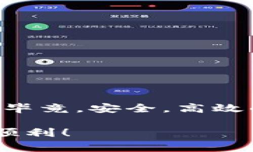 在这里，我将为您详细介绍如何注册和使用imToken冷钱包，包括步骤、注意事项等信息。如果您有任何疑问，请随时询问！

### 什么是imToken冷钱包

imToken 是一款非常流行的数字货币钱包，它提供了热钱包和冷钱包的功能。热钱包是指连接互联网的数字钱包，方便用户随时进行交易；而冷钱包则是不会连接互联网的，更加安全，适合长期存储数字资产。在这个信息纷繁的数字货币世界中，选择一个安全可靠的钱包就是在为自己的资产保驾护航。

### 注册imToken冷钱包的步骤

#### 第一步：下载和安装imToken

首先，您需要下载imToken应用。可以通过访问imToken的官方网站或在应用商店（如Apple App Store或Google Play）中搜索“imToken”进行下载。确保下载的版本是官方正版，以防止下载到恶意软件。

#### 第二步：创建新钱包

1. **打开应用**：安装完成后，打开imToken应用。
2. **选择“创建钱包”**：在首页选择“创建钱包”选项。
3. **阅读并同意服务条款**：在创建钱包之前，需要仔细阅读应用的服务条款，并同意这些条款。

#### 第三步：设置密码

为您的钱包设置一个安全的密码。这个密码是您进入钱包的重要凭证，一定要确保其复杂性和安全性！提示：谁还没点小烦恼呢？为了加强安全性，可以考虑使用字母、数字和符号的组合。

#### 第四步：备份助记词

1. **记录助记词**：imToken会为您生成一组随机的助记词，这是恢复您钱包的关键。在这一步，请务必将助记词记录下来，并保存在安全的地方。
2. **确认助记词**：您将需要重新输入助记词，以确保您已成功记录并理解其重要性。

#### 第五步：钱包设置完成

当您通过助记词的确认后，就完成了钱包的创建！恭喜您，现在您拥有了一个imToken冷钱包！

### 使用imToken冷钱包的注意事项

1. **安全第一**：始终保持助记词和钱包密码的私密性，不要与任何人分享。如果有人获得了您的助记词，那么他们也可以控制您的资产。
2. **定期更新应用**：确保您的imToken应用是最新版本，避免使用旧版本可能存在的安全漏洞。
3. **定期备份**：虽然您已经创建了冷钱包，但建议定期进行备份，以防电脑或手机丢失。
4. **防御网络钓鱼**：在输入密码和助记词之前，确保您是在官方应用中。同时，避免访问不明链接，网络世界充满了不安全因素。

### 适用场景

imToken冷钱包非常适合在以下场景中使用：

1. **长期持有投资者**：如果您打算长期持有某种加密货币，冷钱包是最理想的选择。
2. **安全存储大额资产**：如果您持有大量数字资产，冷钱包能提供更高的安全性。
3. **避免频繁交易**：冷钱包适合于不经常进行交易的用户，能降低因网络风险而导致的损失可能性。

### 总结

imToken冷钱包的注册过程简单明了，只需几步即可快速完成。无论您是数字货币新手还是有经验的投资者，理解如何正确使用钱包至关重要。毕竟，安全，高效的存储能够让您无须担忧资产的安全，为更好的投资决策提供帮助。

希望您能顺利注册并享受到imToken带来的便利和安全。如果您还有疑问或者需要进一步的帮助，请随时询问！祝您在数字货币的世界中投资顺利！
