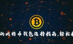 数字金库：你的比特币钱包选择指南，轻松拥有