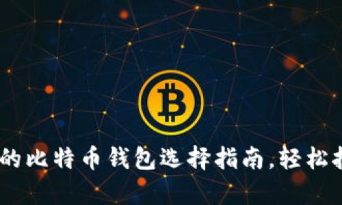 数字金库：你的比特币钱包选择指南，轻松拥有加密财富