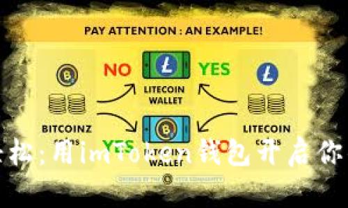 像漫游宇宙般轻松：用imToken钱包开启你的理财星际之旅