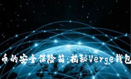 “数字货币的安全保险箱：揭秘Verge钱包的秘密”