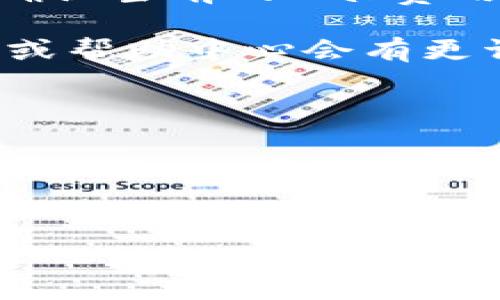 关于“im钱包最低转入多少ETH”这个问题，具体的转入限制取决于多个因素，例如钱包的具体设置、当前的网络状态等。通常，ETH钱包并没有设定严格的最低转入金额，但因为交易费用（Gas费）的存在，如果转入的金额过小，可能会因为手续费高于转入金额而导致交易失败。

### 一般参考：

1. **Gas费的影响**：在以太坊网络上，每一笔交易都需要支付一定的Gas费用，这笔费用会因网络拥堵情况而有所不同。建议确认当前的Gas费用，并确保你的转入金额高于这个费用。

2. **交易所和平台的限制**：某些交易所或平台可能会设定最低转入金额以防止垃圾交易。在使用im钱包时，查看其官方说明或帮助中心会有更详细的信息。

### 进阶提示：

- **小额转账时机**：有时，选择在网络比较闲时进行小额转账，会减少Gas费的支出，从而让小额转账更为划算。
- **转入前确认**：在进行转账前，建议再次确认钱包地址及网络环境，以避免因转入过小导致资源浪费。

请记住，具体的转入限制以im钱包的最新规定为准，建议查阅相关资料或直接咨询他们的客服。