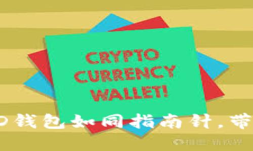 “在虚拟货币的海洋中，HD钱包如同指南针，带你找到金色的找零宝藏！”