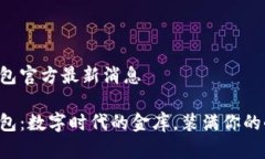 购宝钱包官方最新消息购宝钱包：数字时代的金