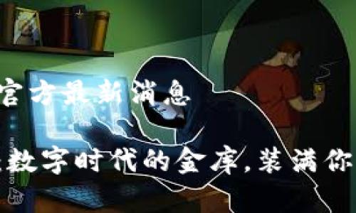 购宝钱包官方最新消息

购宝钱包：数字时代的金库，装满你的小确幸！