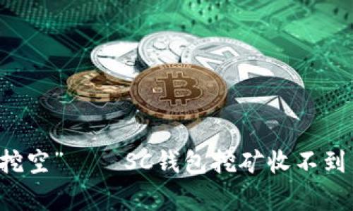 当挖矿变成“挖空”——SC钱包挖矿收不到币的那些事儿