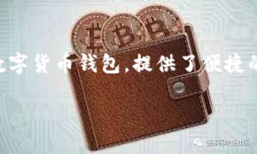 在讨论“imToken钱包地址的大小写字母”时，首先需要了解一些关于加密钱包的基础知识。imToken是一种广泛使用的数字货币钱包，提供了便捷的数字资产管理功能。每个钱包都有自己的地址，这个地址就像是银行账户的号码，用户通过这个地址进行交易、收款等。 

### 探索imToken钱包地址的秘密：大小写字母在数字货币中的角色