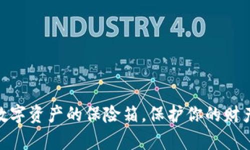 KeepKey 钱包：数字资产的保险箱，保护你的财产如护城河般稳固