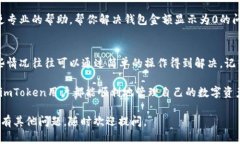 如果你的imToken钱包显示金额为0，可能存在几个原