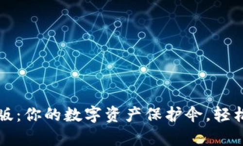 以太坊钱包中文版：你的数字资产保护伞，轻松掌控区块链财富