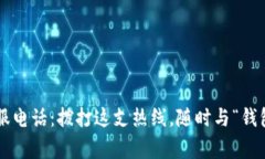 库神钱包客服电话：拨打这支热线，随时与“钱