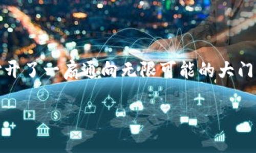   “在数字货币的海洋中，imToken如同一座灯塔” / 
 guanjianci imToken, 数字钱包, 区块链, 加密货币 /guanjianci 

引言：数字货币的浪潮
在这个快节奏的信息时代，数字货币犹如一股汹涌澎湃的海浪，冲刷着我们的生活，改变着我们的交易方式。而在这片广阔的海洋中，imToken就像是一座引导我们方向的灯塔，帮助我们找到通往安全、便捷的数字资产管理之路。

imToken的起源与发展
imToken成立于2016年，起初只是一个简单的数字钱包，但随着区块链技术的引入和不断演进，imToken逐渐发展成为一个集“数字钱包、去中心化交易、资产管理”为一体的综合性平台。就好比一开始是一颗不起眼的种子，经过时间的洗礼，终于长成了一棵高大挺拔的树。

imToken的核心功能
那么，到底imToken具备哪些核心功能，才能在众多数字钱包中脱颖而出呢？
h41. 安全性：坚如磐石的护城河/h4
imToken采用了多重安全机制，确保用户资产的安全。就像金库的厚重铁门，一般人根本无法撬动。即使是刚刚接触数字货币的新手，也能通过imToken的简单操作，轻松实现资产的安全存储。谁还没有过小烦恼呢？要知道，通过imToken，您再也不用担心资产被盗了！

h42. 易用性：让每个人都能成为操作达人/h4
imToken的用户界面友好，功能设计合理，用户即使没有任何技术背景，也能在短时间内掌握各种操作。你总能在它的界面中找到自己想要的功能，仿佛在家里轻松找到遥控器一样方便。数字货币的世界不再是高深莫测的专业领域，而是可以被每个人轻松驾驭的乐园。

h43. 多链支持：无所不能的魔法师/h4
imToken支持包括以太坊、比特币和其他多条链的资产管理，简直就像一位伟大的魔法师，让你在不同的世界中自由穿梭。无论是投资以太坊的智能合约，还是收藏比特币，imToken都能完美实现。想象一下，你就像是一位经营多家店铺的老板，每一个钱包都是你精心打造的精品店。

h44. 社区与资源：你并不孤单/h4
imToken不仅仅是一个钱包，更是一个庞大的社区。通过imToken，你可以与来自世界各地的用户交流，分享经验，探讨新兴的数字货币和项目。就像一家大餐厅，无论你是想要讨论投资策略，还是仅仅想找人倾诉烦恼，这里总有人愿意倾听，帮助你度过“没有朋友”的日子。

为什么选择imToken？
或许你会想，市面上还有其他很多钱包，为什么一定要选择imToken呢？这里有几方面的优势要告诉你：
h41. 强大的团队支持/h4
imToken背后是一支充满激情的团队，他们不断进行技术创新和产品迭代，以确保用户的体验始终处于行业前沿。他们的口号是：“做用户最信赖的数字Asset管理工具”。这么有追求的团队，难道你不想支持一下吗？

h42. 持续的技术创新/h4
imToken在技术上的持续创新让人惊艳，包括引入去中心化的交易平台、非托管式交易等。想象一下，特斯拉在电动车行业的造诣，imToken也在数字钱包方面持续领先！

h43. 丰富的生态系统/h4
imToken正在不断扩展自己的生态系统，支持各种DeFi项目，满足用户多样化的需求。就像一个大型的游乐场，总有适合你的一项活动，不信我们可以约个时间一起去体验下！

如何开始使用imToken？
如果你还在犹豫，不妨现在就下载imToken，开启你的数字资产之旅！简单的几步，让你轻松上手：
h41. 下载与安装/h4
在手机应用商店搜索“imToken”，下载安装就可以啦。记得确认一下开发者是不是官方哦，避免下载到假冒版本。

h42. 创建钱包/h4
安装完成后，打开app，并按照界面提示创建钱包，记得妥善保存助记词，就像你的身份证明，不可丢失哦！

h43. 充值资产/h4
创建完成后，可以通过扫描二维码或输入地址的方式充值你的数字资产，简单几步就能完成！

h44. 开展交易/h4
资产充值完成后，就可以开始你的交易之旅了！无论是投资、交易，还是参与DeFi项目，imToken都能满足你的需求。

总结：未来的数字资产管理之路
在瞬息万变的数字货币市场中，选择imToken就如同选择了一条通向未来的高速公路。它不仅能帮助你安全、高效地管理数字资产，更为你打开了一扇通向无限可能的大门。无论新手或是资深玩家，都能在这里找到属于自己的位置。知晓这个平台的人越来越多，或许今天你还在犹豫，明天就能在它的海洋中遨游。

让我们一起加入imToken的大家庭，再次感受数字货币的魅力，开启属于你的数字资产时代吧！