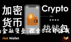 “搭建你的金融堡垒：探索BTC开源钱包的魅力”