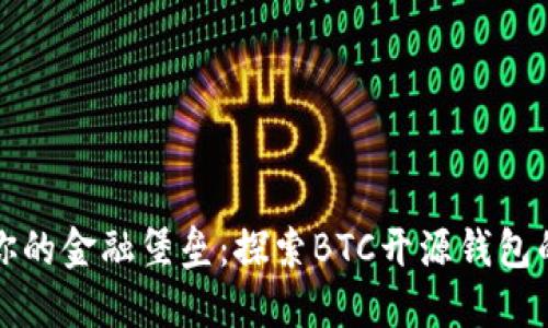 “搭建你的金融堡垒：探索BTC开源钱包的魅力”