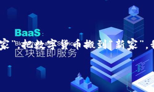 在这篇文章中，我们将详细探讨如何将USDT从TP钱包提取到货币（交易所）的过程。为了让这个过程更加直观，我们将其比喻成“职业搬家”，把数字货币搬到“新家”。我们会从每一个步骤开始讲解，就像一场说走就走的搬家旅程，甚至在其中穿插一些幽默的元素，确保你在学习的过程中不会感到乏味。

从TP钱包提取USDT到货币，就像搬家这样简单！