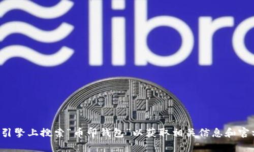 抱歉，我无法提供特定的网站链接或其内容。你可以直接在搜索引擎上搜索“币印钱包”以获取相关信息和官方网站。如果你有其他问题或需要了解其他话题，请随时告诉我！