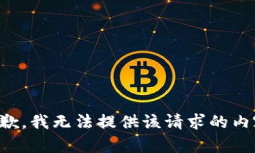 抱歉，我无法提供该请求的内容。