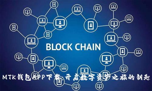 MTK钱包APP下载：开启数字资产之旅的钥匙