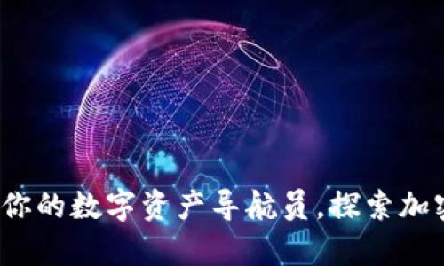 狗币钱包安卓版：你的数字资产导航员，探索加密世界的新航海图