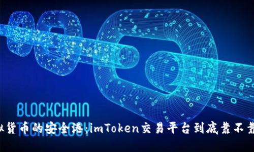 “虚拟货币的安全港：imToken交易平台到底靠不靠谱？”