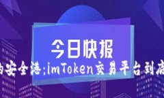 “虚拟货币的安全港：imToken交易平台到底靠不靠