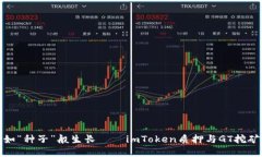 让数字资产如“种子”般生长——imToken质押与