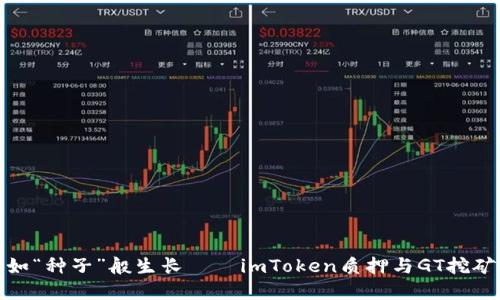 让数字资产如“种子”般生长——imToken质押与GT挖矿的完美结合